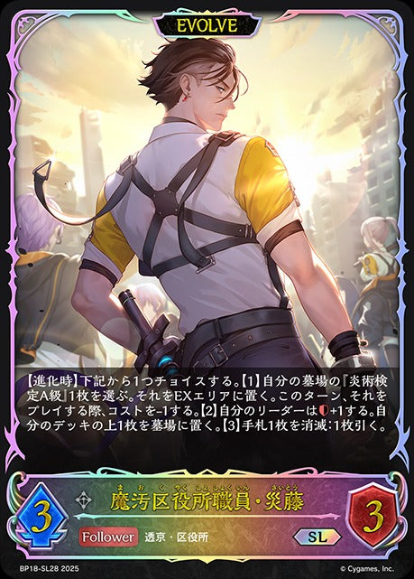 BP18-SL28 魔汚区役所職員・災藤 SL
