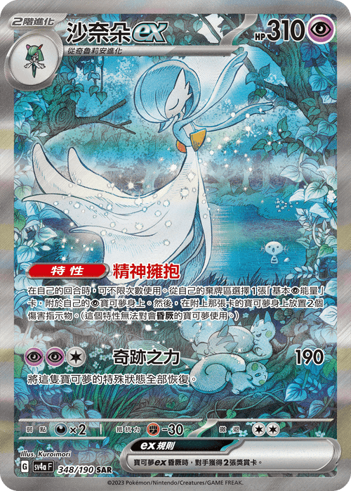 SV4aF 348/190 Gardevoir ex SAR