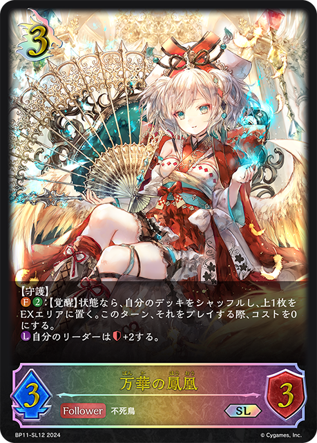 BP11-SL12 万華の鳳凰 SL
