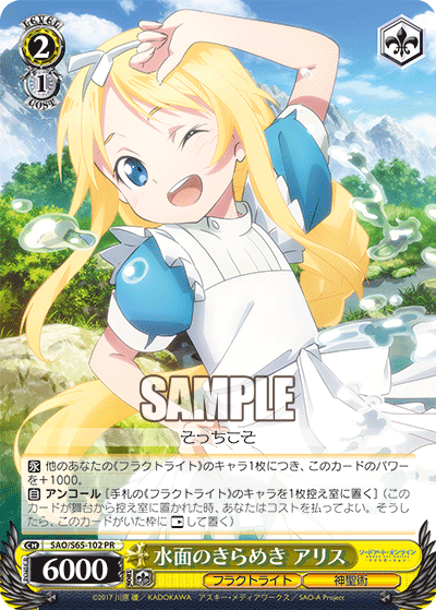 SAO/S65-102 水面のきらめき アリス PR