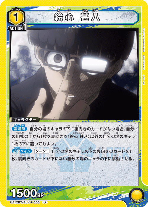 UA12BT/BLK-1-005 絵心 甚八 U