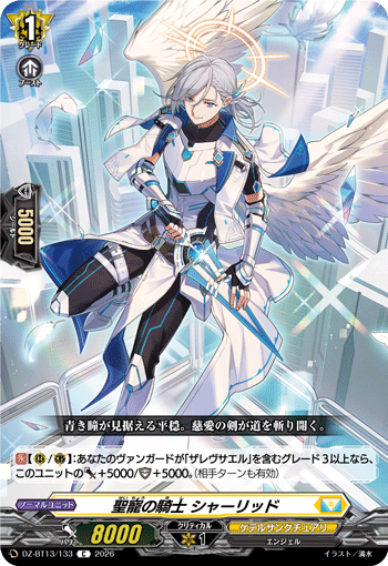 DZ-BT13/133 聖寵の騎士 シャーリッド C