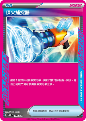 MBGF 014/022 頂尖捕捉器