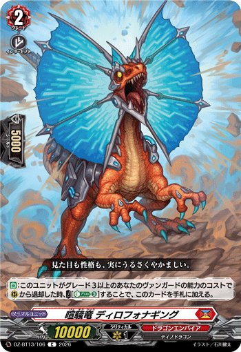DZ-BT13/106 喧騒竜 ディロフォナギング C
