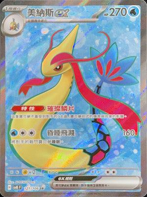 SV8F 121/106 美納斯ex SR