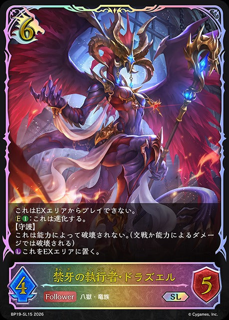 BP19-SL15 禁牙の執行者・ドラズエル SL