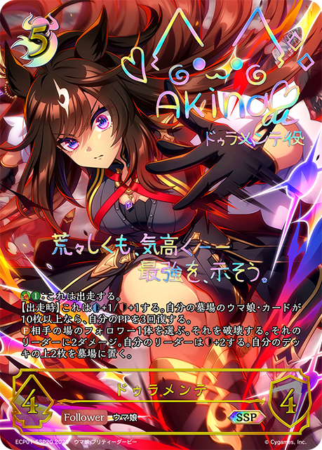 ECP01-SSP20 ドゥラメンテ SSP