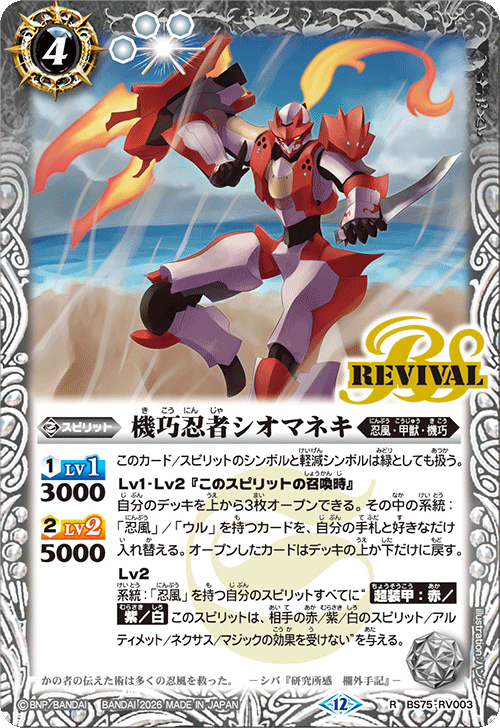 BS75-RV003 機巧忍者シオマネキ R