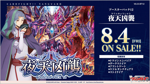 【VG-D-BT12】Cardfight!! Vanguard overDress 第12彈 補充包「夜天凶襲」