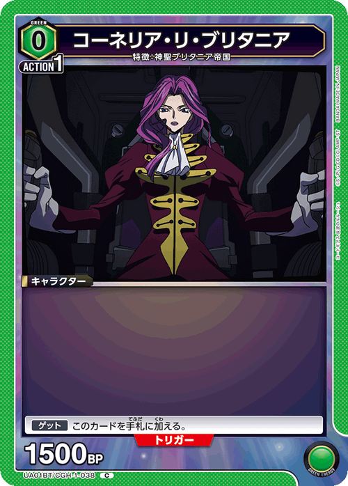 UA01BT/CGH-1-038 コーネリア・リ・ブリタニア C