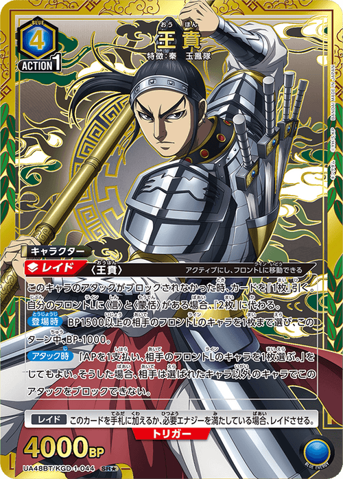 UA48BT/KGD-1-044 王賁 SR★