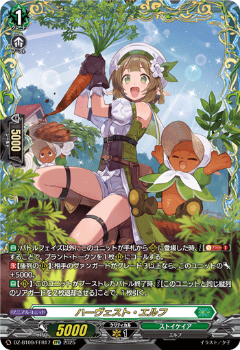 DZ-BT09/FFR17 ハーヴェスト・エルフ FFR
