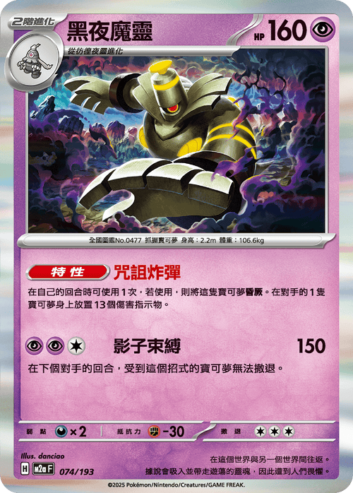 M2aF 074/193 Dusknoir -R Variant-