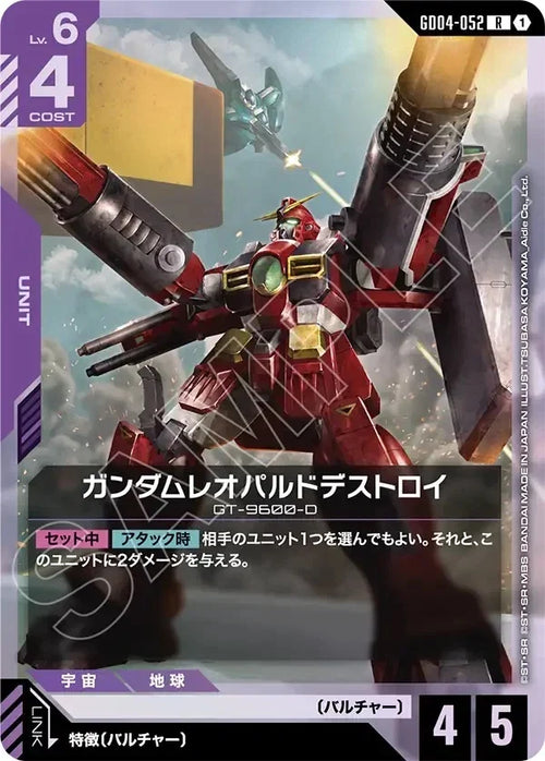 GD04-052 ガンダムレオパルドデストロイ R