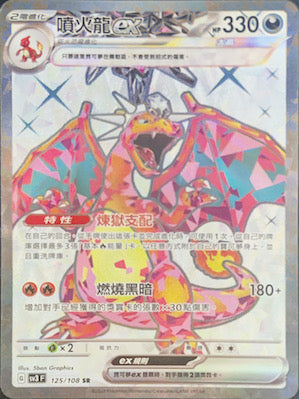 SV3F 125/108 噴火龍ex SR – 皇巢卡店Beehive Trading Card Shop