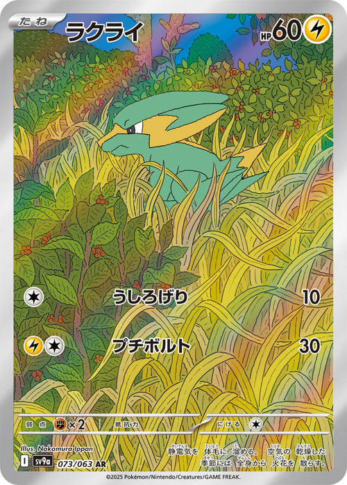 SV9a 073/063 ラクライ AR