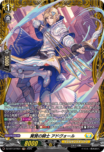 DZ-BT13/FR31 翼賛の騎士 アドヴォール FR