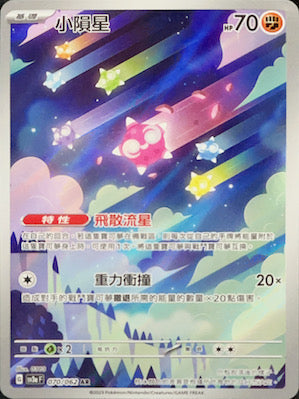 SV3aF 070/062 小隕星 AR