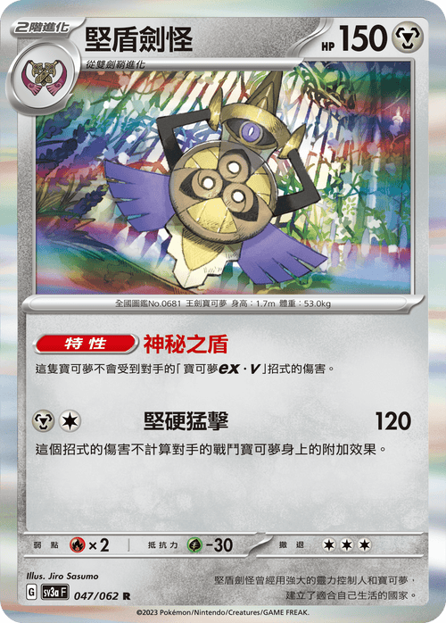 SV3aF 047/062 堅盾劍怪 R