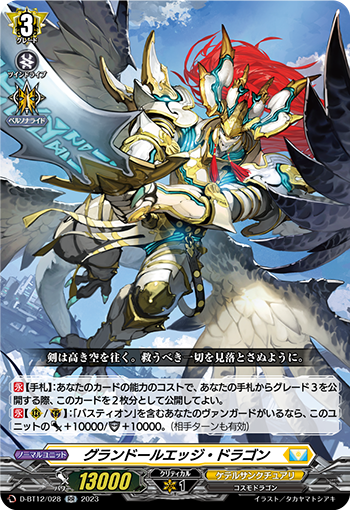 D-BT12/028 グランドールエッジ・ドラゴン RR