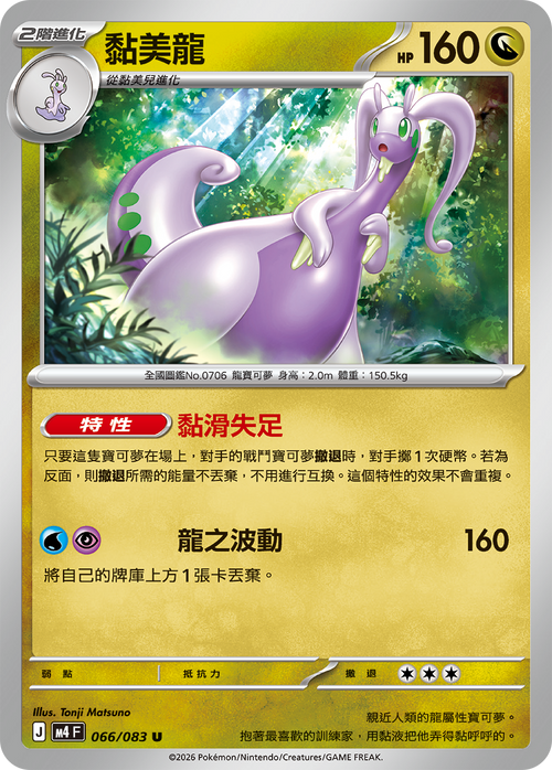 M4F 066/083 黏美龍 U