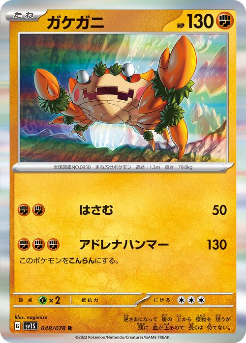 SV1S 048/078 ガケガニ R