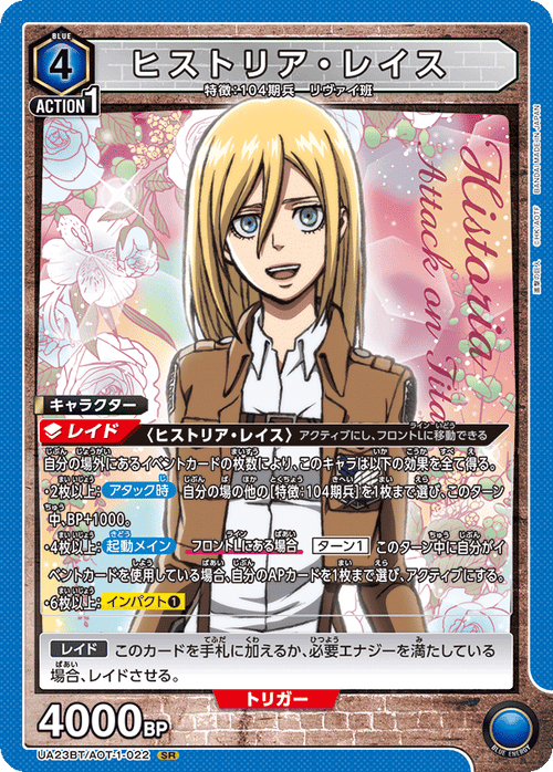 UA23BT/AOT-1-022 ヒストリア・レイス SR