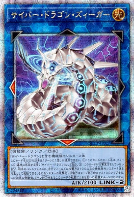 QCCP-JP027 サイバー・ドラゴン・ズィーガー QSE