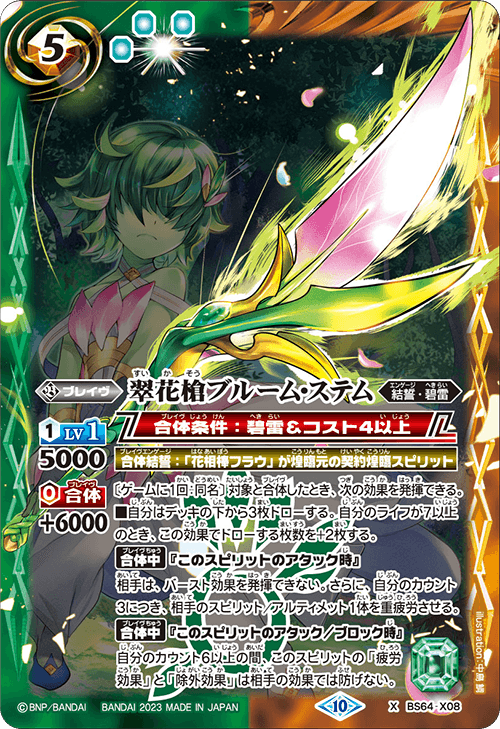 BS64-X08 翠花槍ブルーム・ステム X