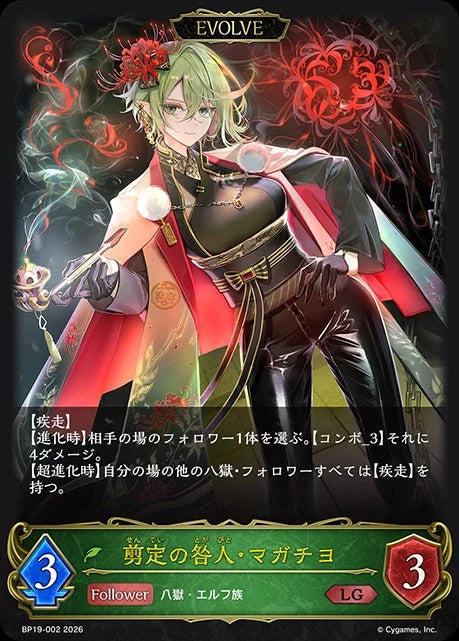 BP19-002 剪定の咎人・マガチヨ LG