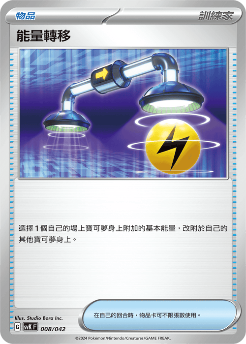 SVKF 008/042 能量轉移