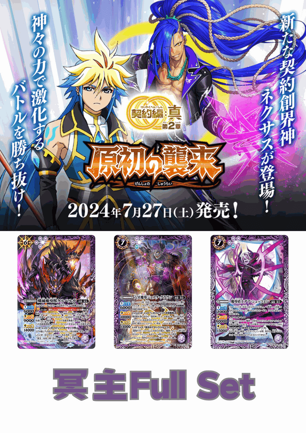 (預訂-預計7月26日開始發貨)[BS69]契約編:真 第2章 原初の襲来 冥主Full Set - 皇巢卡店 Beehive Trading Card Shop