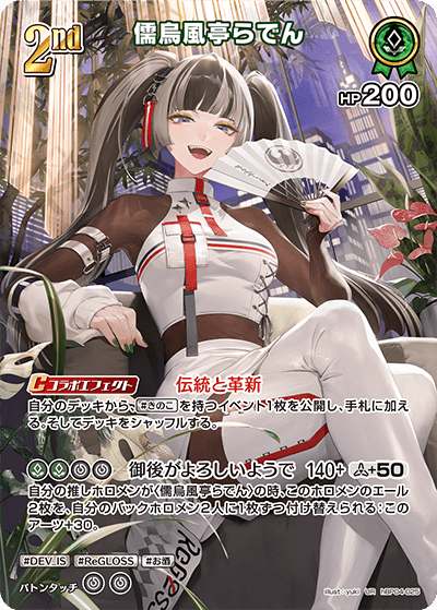 hBP04-025 儒烏風亭らでん UR