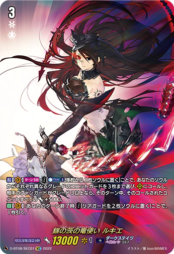 D-BT08/SEC01 銀の茨の竜使い ルキエ SEC