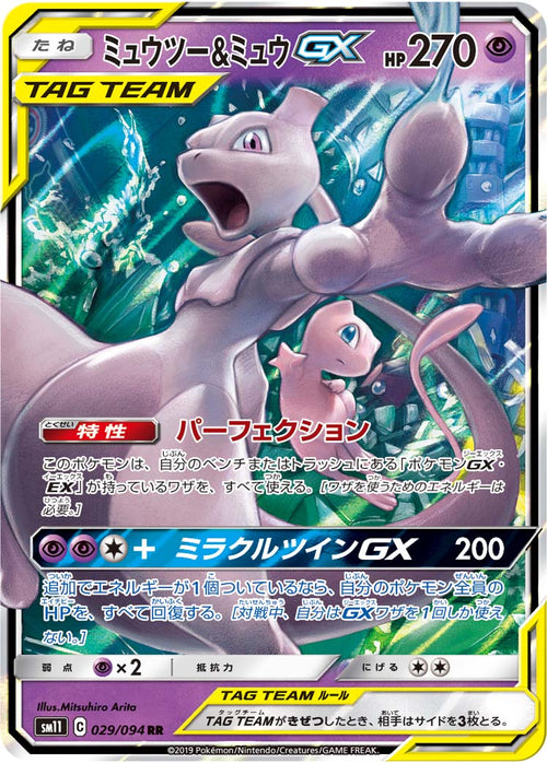 SM11 029/094 ミュウツー&amp;ミュウGX RR