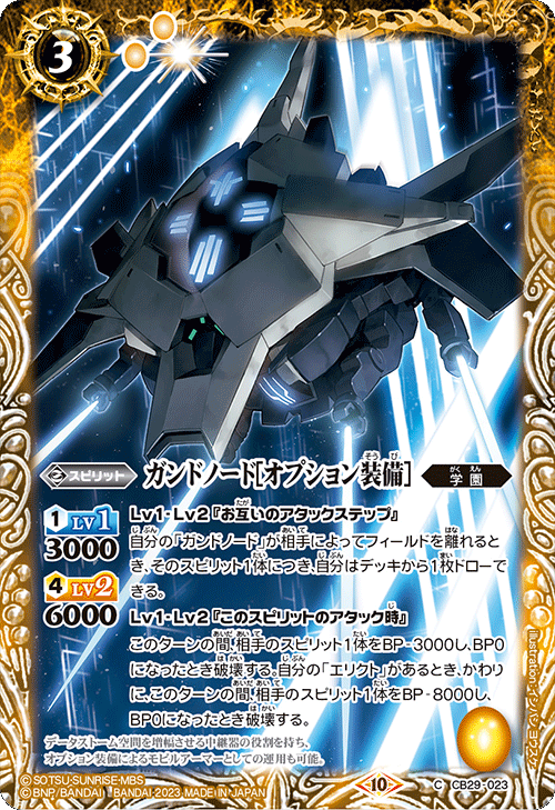 CB29-023 ガンドノード［オプション装備］
