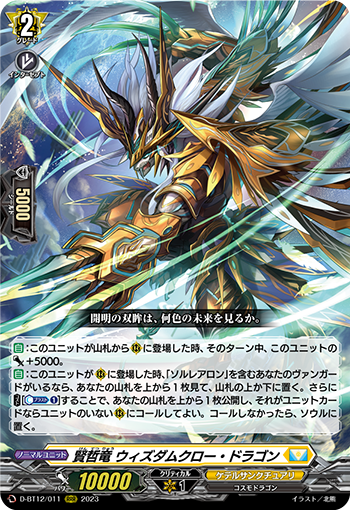 D-BT12/011 賢哲竜 ウィズダムクロー・ドラゴン RRR