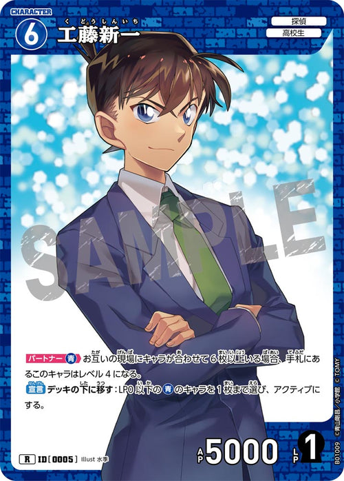 B01009 工藤新一 R [ID:0005]