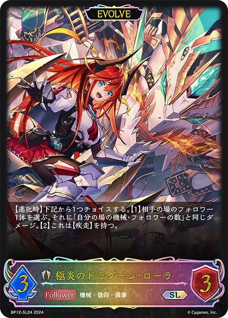 BP12-SL24 極炎のドラグーン・ローラ SL