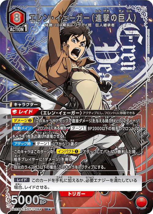 UA23BT/AOT-1-094 エレン・イェーガー(進撃の巨人) SR★