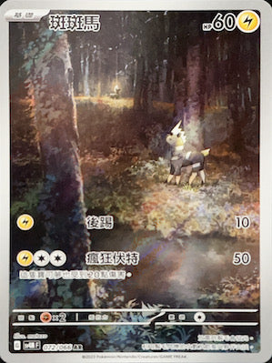 SV4MF 072/066 斑斑馬 AR