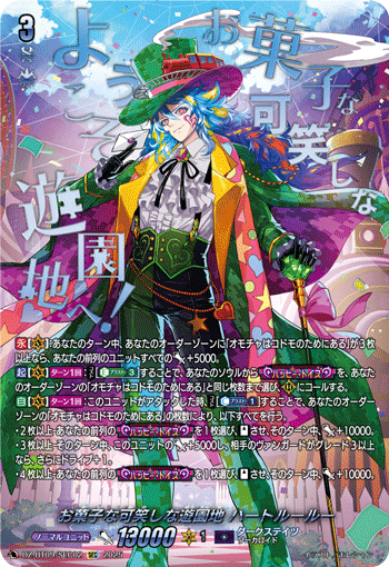DZ-BT09/SEC02 お菓子な可笑しな遊園地 ハートルールー SEC