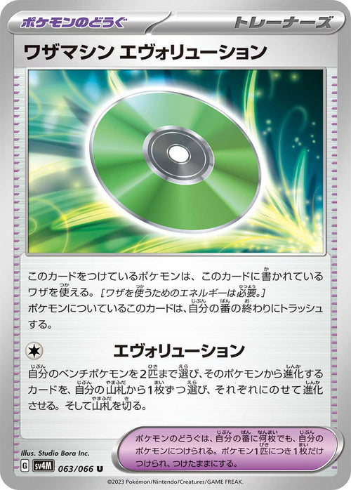 SV4M 063/066 ワザマシンエヴォリューション U