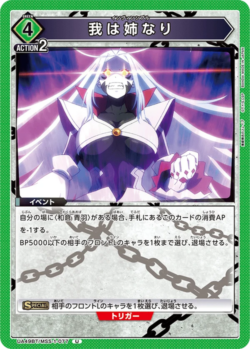 UA49BT/MSS-1-077 我は姉なり U