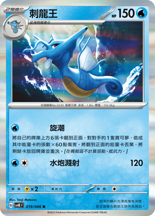 SV4KF 019/066 Thorn Dragon King R