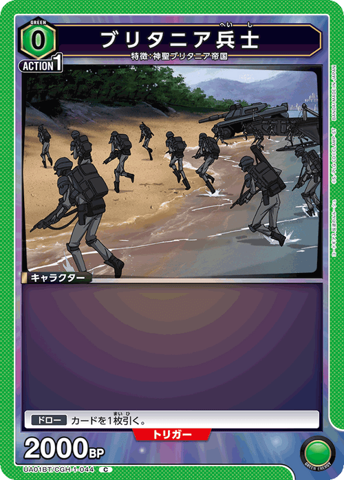 UA01BT/CGH-1-044 ブリタニアSoldier C