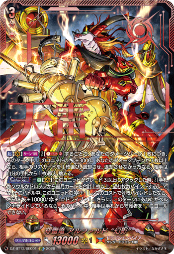 DZ-BT13/SEC01 穿雷竜 アルファルド “幻影” SEC