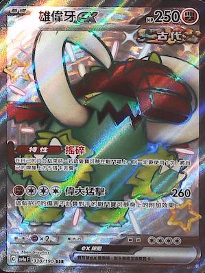 SV4aF 330/190 Majestic teeth ex SSR