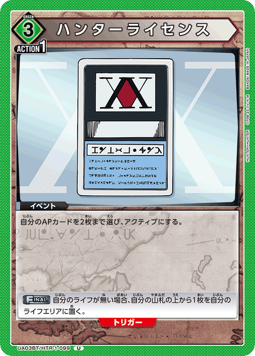 UA03BT/HTR-1-099 ハンターライセンス U