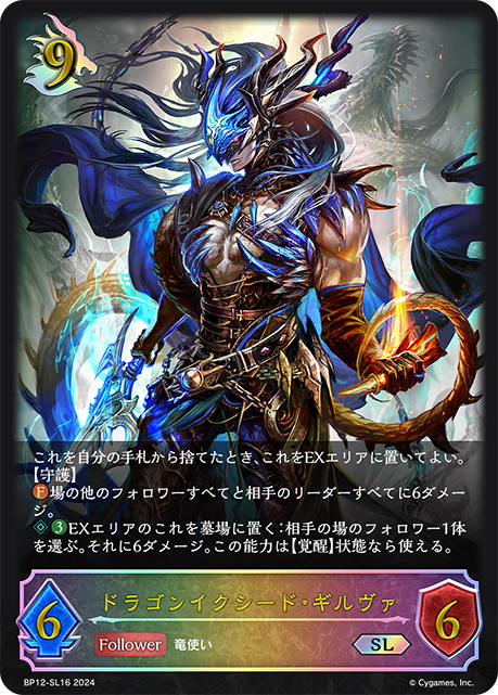 BP12-SL16 ドラゴンイクシード・ギルヴァ SL